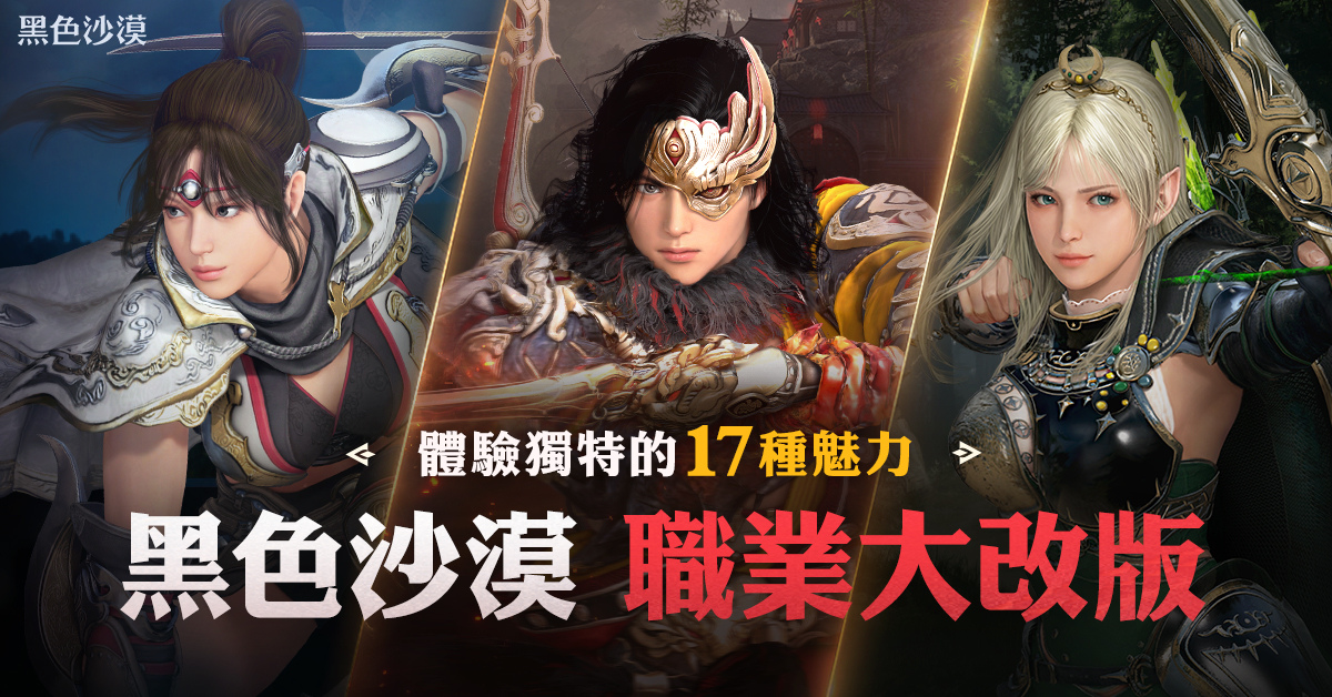 《黑色沙漠》職業大改版正式更新 全新冬季伺服器同步登場