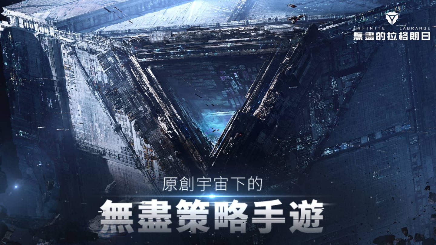 原創宇宙策略手遊《無盡的拉格朗日》全平台正式上線
