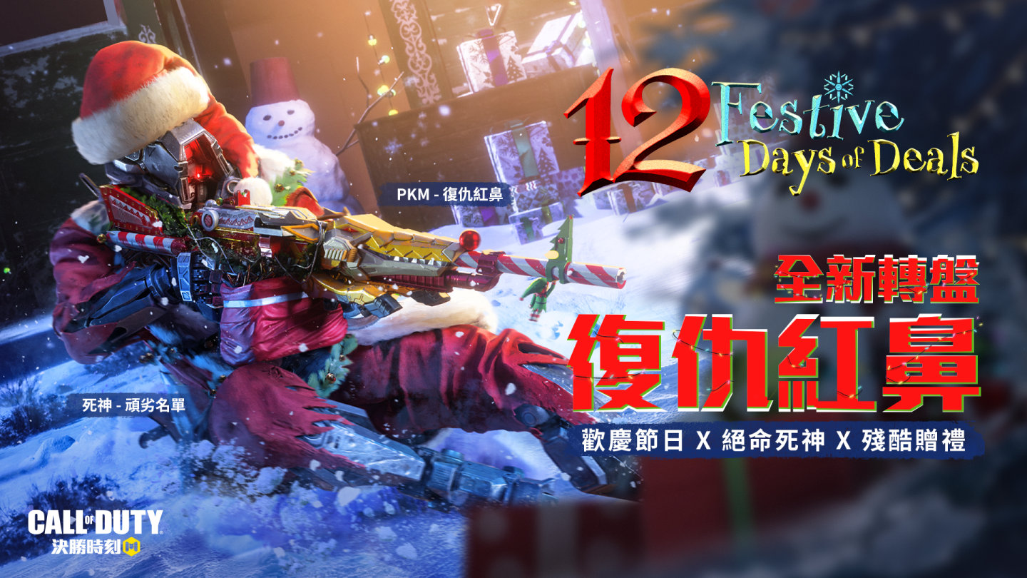 《決勝時刻M》12月25日避冬行動！登入送巨鯊紫槍、跨年連假登入領扭蛋