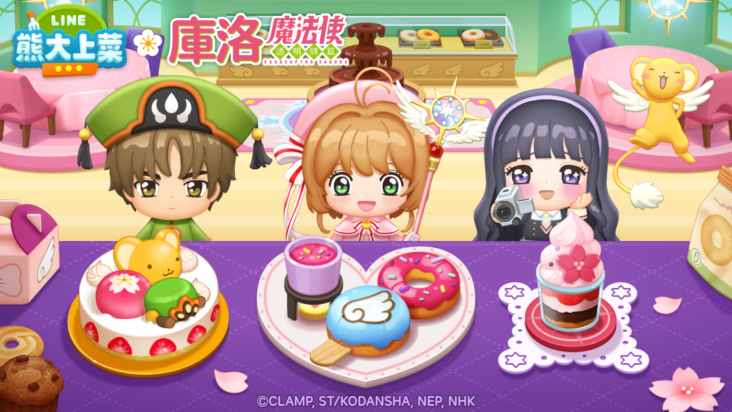 《LINE 熊大上菜》x《庫洛魔法使》聯名登場 「小櫻」和「可魯」化身夥伴陪你一起迎接2022