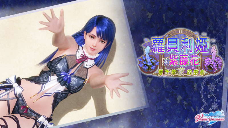 《生死格鬥：沙灘排球維納斯假期》閉月羞花的魔性大小姐！新女神「蘿貝莉婭」登場