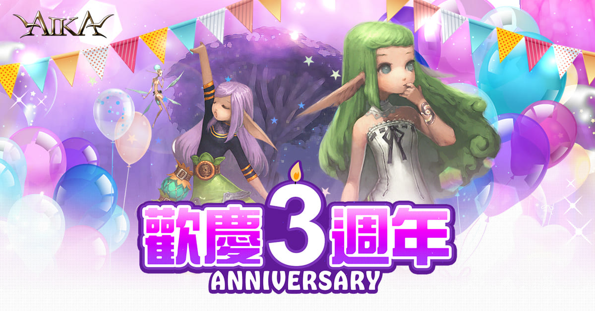 歡慶三週年 《AIKA Online》推出週年慶典活動同步釋出新三轉套裝、守護神系統等多項內容