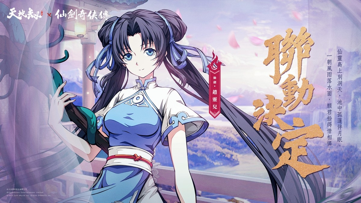 《天地劫》X《仙劍奇俠傳》聯動決定  天地有氣，仙劍問情！