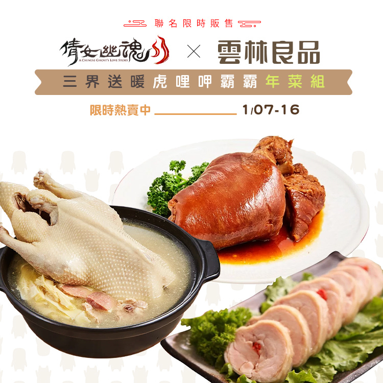 《倩女幽魂II》x《雲林良品》聯手推出跨界年菜組、全新系統即將上市！