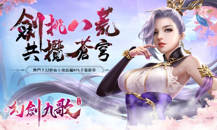 唯美仙俠 RPG《幻劍九歌》代理權確定！搶先釋出職業及靈獸介紹
