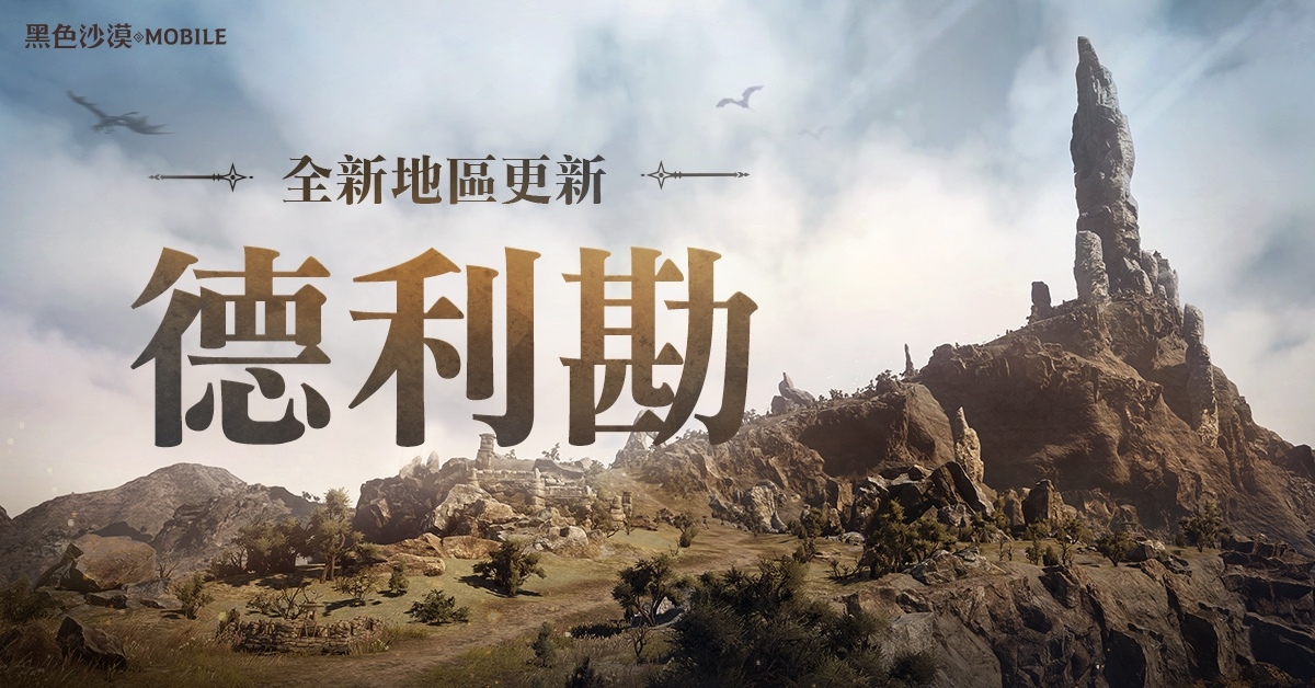 《黑色沙漠 MOBILE》全新地區龍之地「德利勘」登場，釋出輔助武器傳說級記憶道具