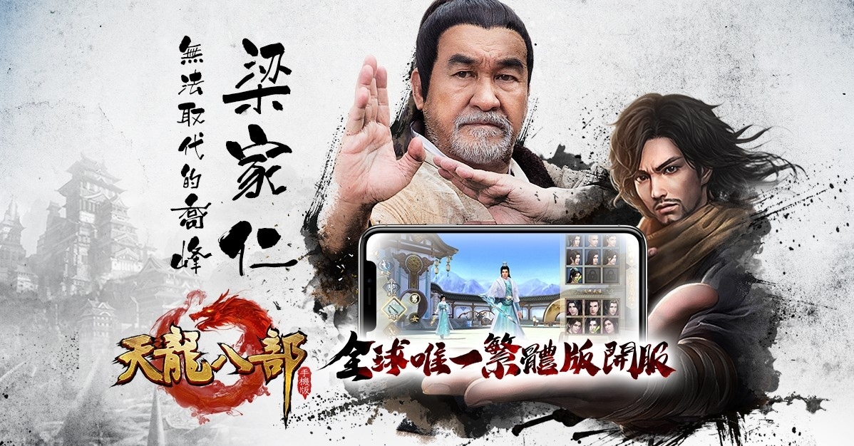 《天龍八部手機版》全球唯一繁體版今日熱血開服