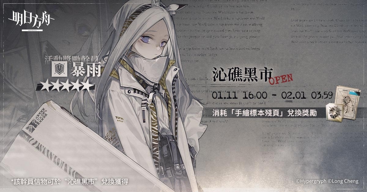 《明日方舟》推出Side Story「遺塵漫步」系列活動，同步公開台北國際電玩展展出資訊