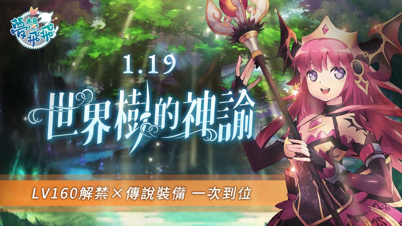 《夢想飛飛》預告19日推出大型改版，強度破表的BOSS破巢而出！冒險召集活動搶先開跑！