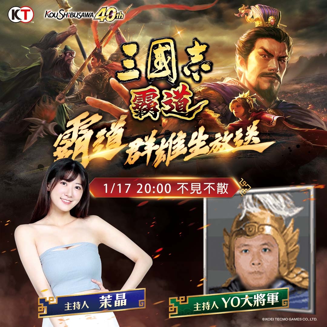 《三國志 霸道》預告半週年改版直播節目內容 新武將及大型更新搶先看！