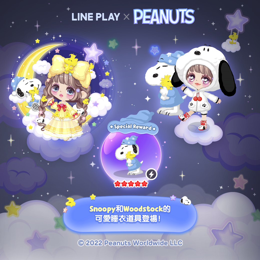 《LINE PLAY》x『Snoopy』合作登場 穿上Snoopy與Woodstock的可愛睡衣道具一起進入夢鄉吧！