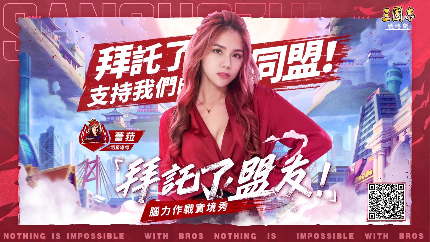 《三國志．戰略版》一週年企劃 「拜託了，盟友！腦力實境秀」正式開播！