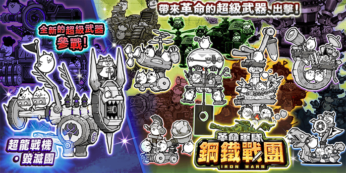 《貓咪大戰爭》稀有轉蛋活動「革命軍隊鋼鐵戰團」系列新角色登場