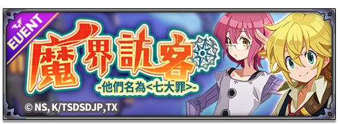 《魔界戰記 DISGAEA RPG》x《七大罪：龍的審判》聯動火熱展開！
