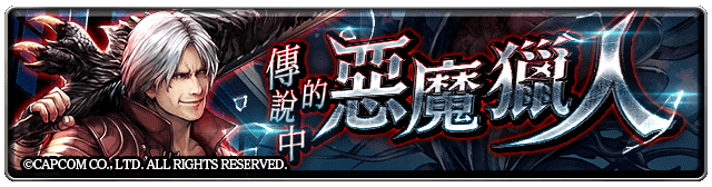 《最後的克勞迪亞》x《Devil May Cry 5》超燃聯動！帥氣滿點的惡魔獵人颯爽登場！