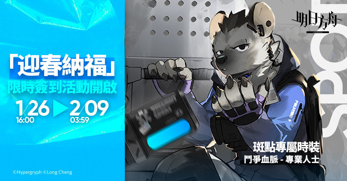 《明日方舟》Side Story「覆潮之下」登場 迎春納福活動同步開啟