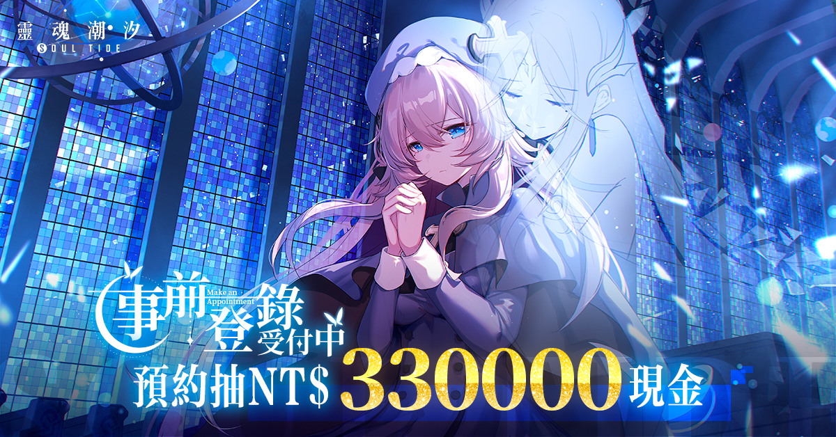 人偶補全迷宮探險 RPG《靈魂潮汐》事前登錄進行中 預約抽 33 萬現金