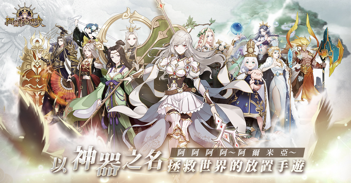 神器擬人化的放置遊戲《阿爾米亞讚歌》即將推出，同步與日本高人氣動漫《終末的女武神》進行聯動預約活動！