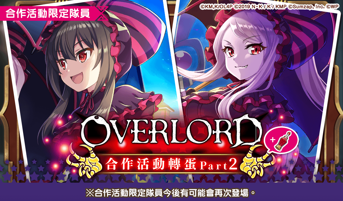 《美好世界FD》×《OVERLORD》合作活動Part2熱烈舉辦中！最多免費100抽的轉蛋機會