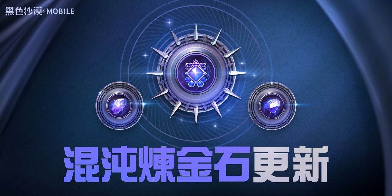 《黑色沙漠 MOBILE》混沌煉金石更新釋出，掌握混沌之力新境界