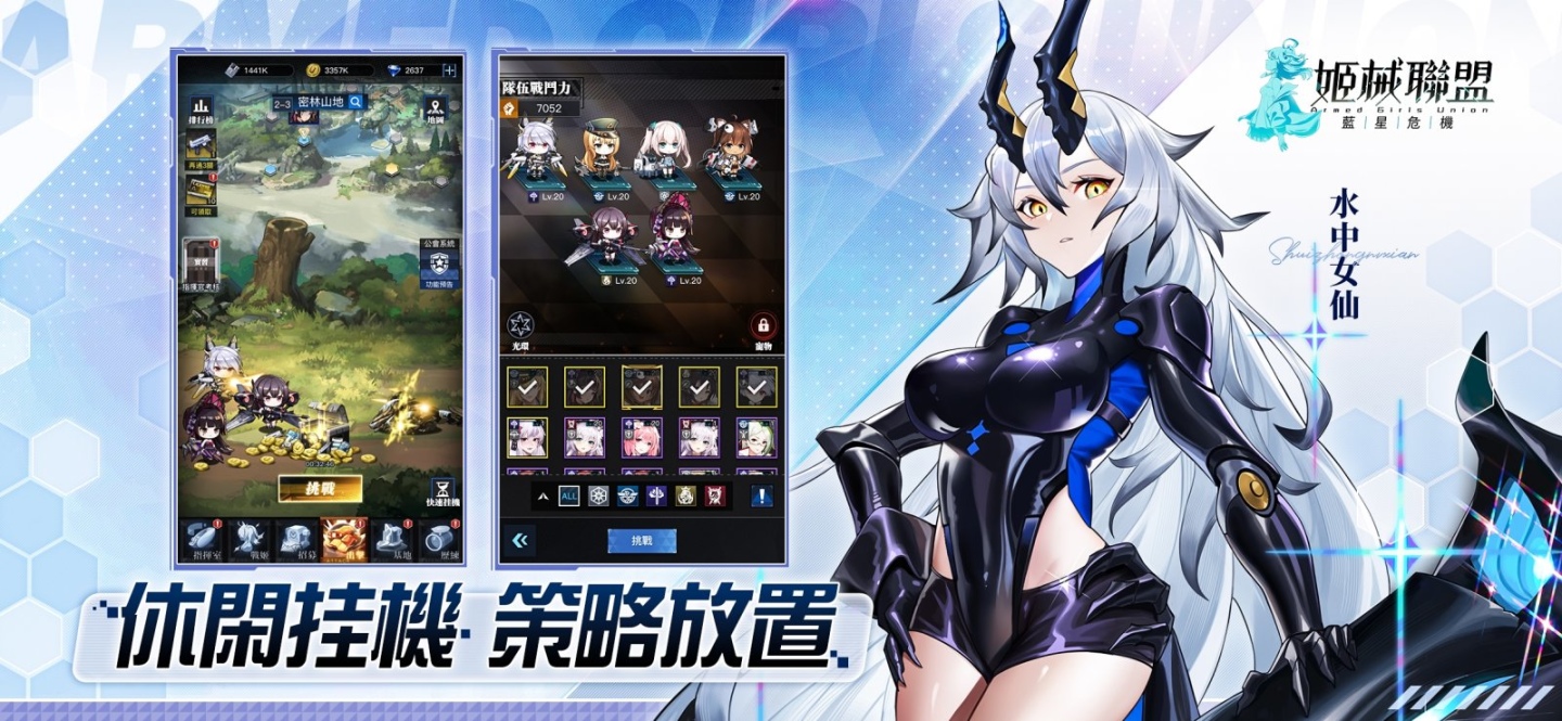 放置 RPG《姬械聯盟：藍星危機》正式上線，開服活動同步開跑