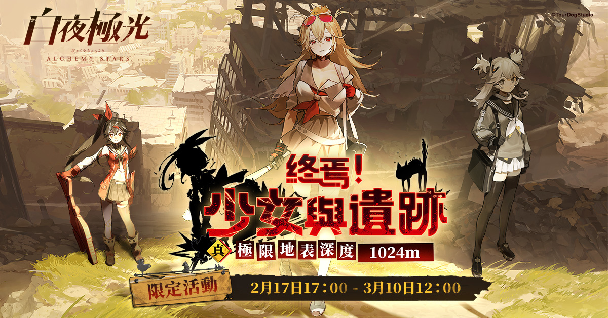《白夜極光》版本更新 「終焉！少女與遺跡 」第二階段 「真 極限地表深度 1024m」限時開放