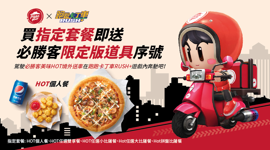 必勝客限定版《跑跑卡丁車RUSH+》超萌造型道具曝光！限時隨餐附贈 讓你成為賽道上最Hot的必勝哥