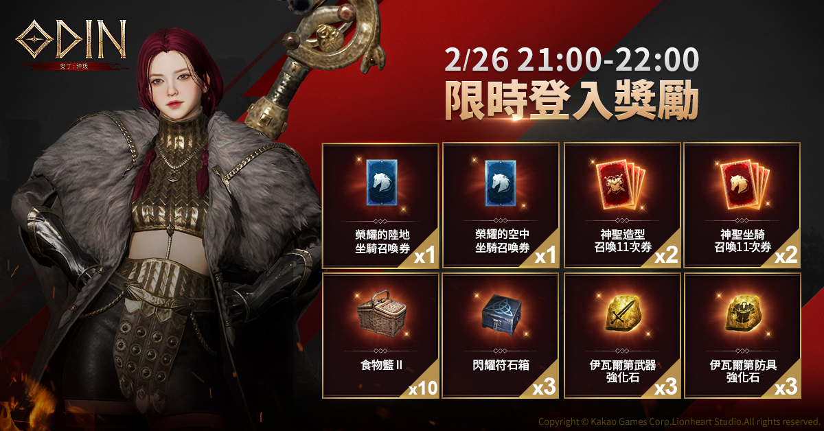 《奧丁：神叛》菁英封測正式開啟！參與期間限定活動，享華麗造型及戰鬥快感！