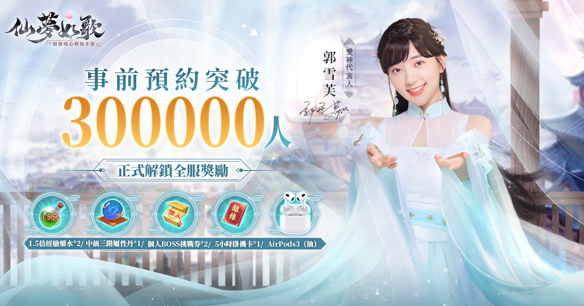 《仙夢如歌》宣布預約人數突破30萬 釋出高顏值女性職業介紹