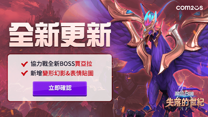 《魔靈召喚：失落的世紀》2022賽季三，協力戰全新BOSS「賈亞拉」登場，等你來挑戰！