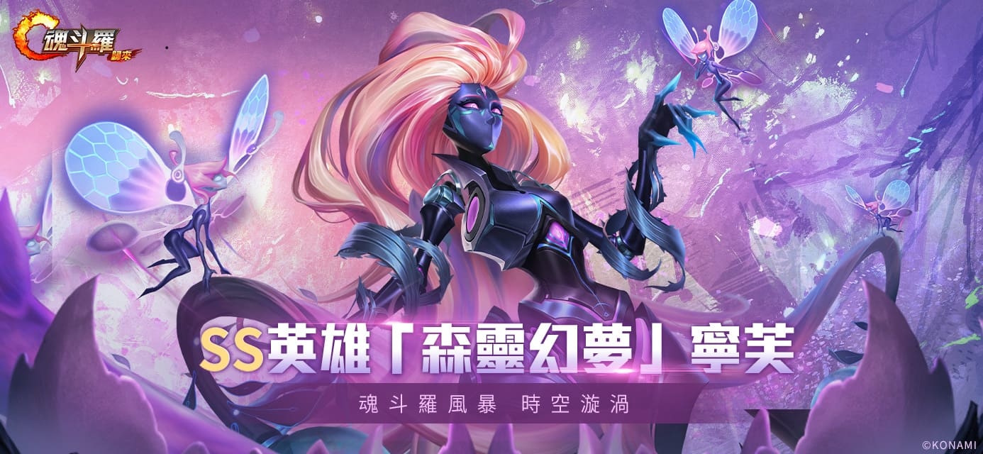 《魂斗羅：歸來》改版全新SS英雄「森靈幻夢」寧芙現身、共慶《魂斗羅》35周年 豐富獎勵與活動登場