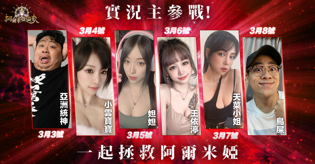 《阿爾米亞讚歌》x《終末的女武神》最終鬪爭正式開戰！人氣實況主陪你勇闖阿爾米婭大陸，眾多開服活動讓你獎勵領不完！