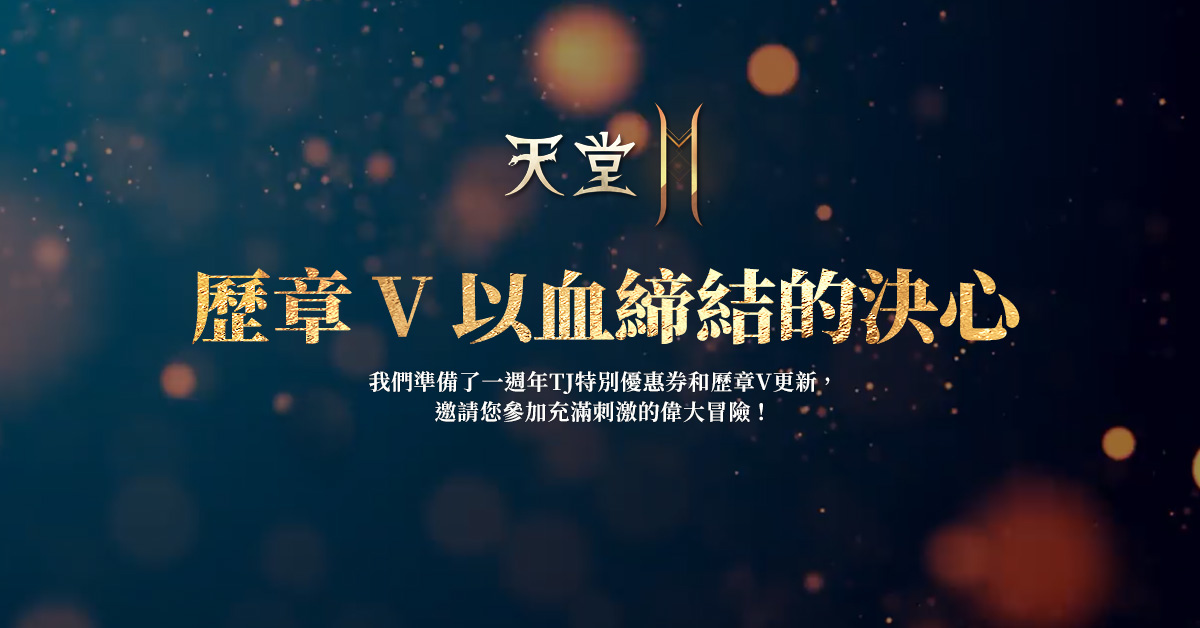 《天堂2M》開放改版事前預約！歷章V改版、新職業「弩弓」3/23登場！