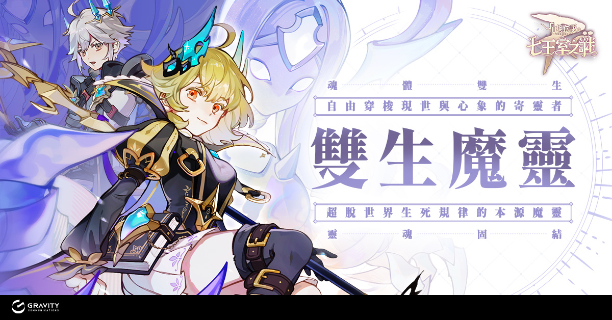 《RO仙境傳說：守護永恆的愛》七王室之謎改版 雙生魔靈悟靈士即將登場，同步釋出多項更新