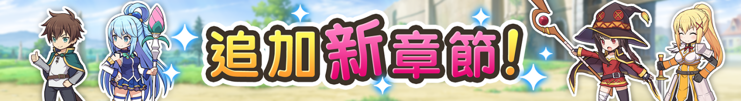 《美好世界FD》1.5th Anniversary 活動 Part2 熱烈舉辦中！