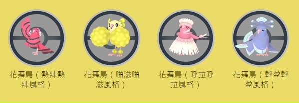 《Pokémon GO》色彩節活動即將到來，舞蹈寶可夢「花舞鳥」遊戲內首度登場
