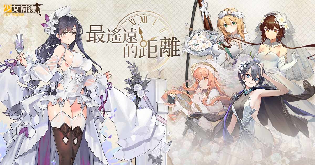《少女前線》白色情人節採購主題「最遙遠的距離」婚紗裝扮幸福來臨　同步開放限時活動「焙炒愛意」