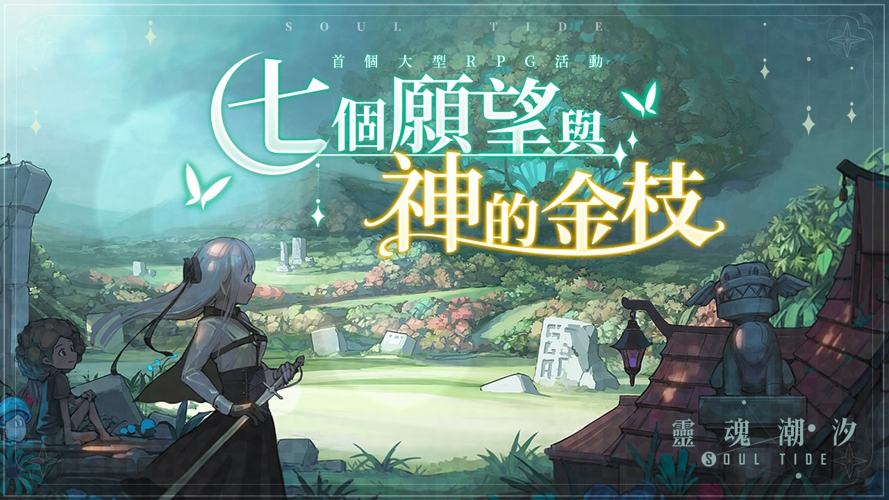 《靈魂潮汐》新版本「七個願望與神的金枝」上線，新人偶「德萊潔恩」登場
