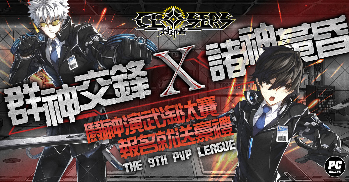《封印者：CLOSERS》全新副本軍團程式上線第九屆PVP賽事開放報名中