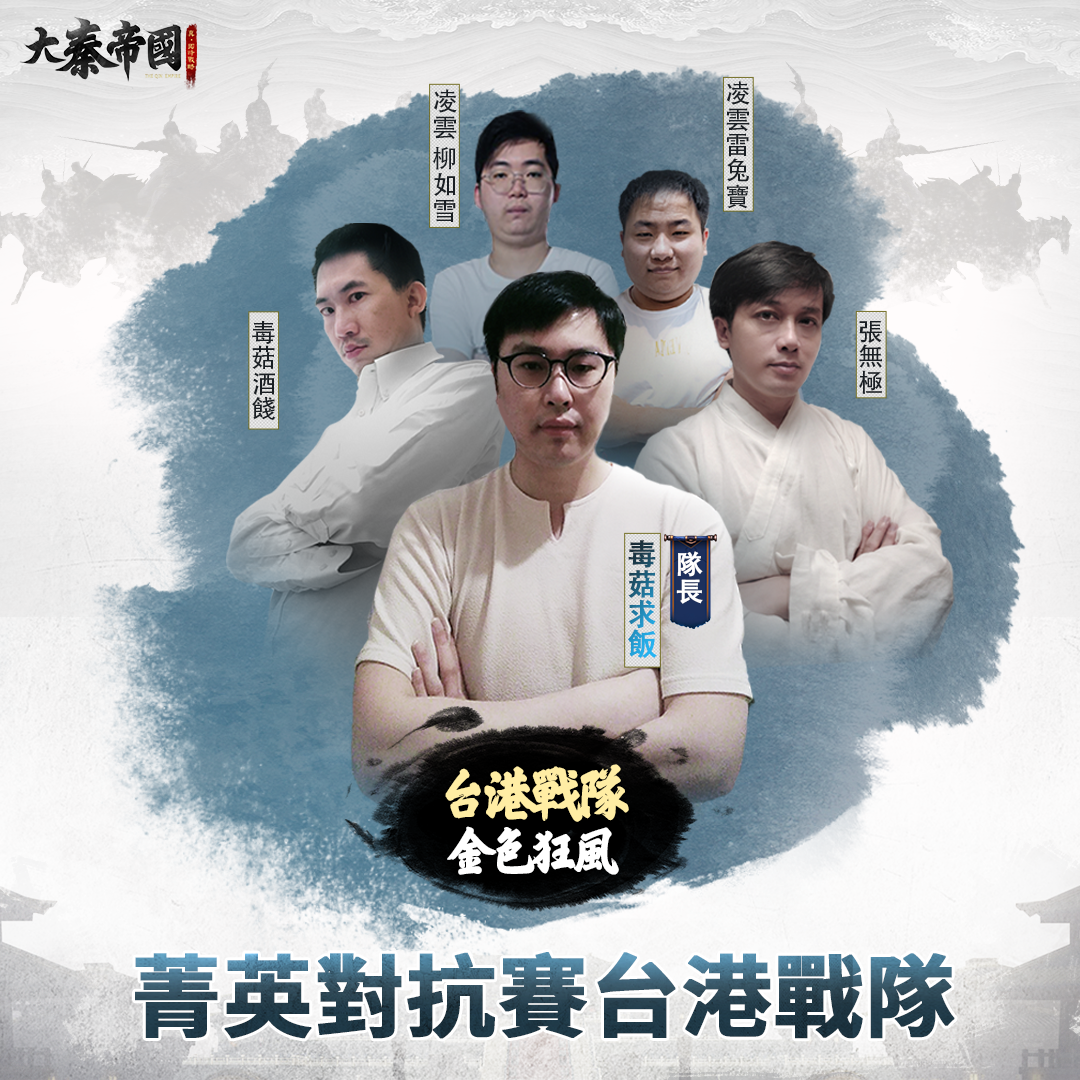 《大秦帝國》菁英對抗賽即將開打 神秘代言人正式現身！