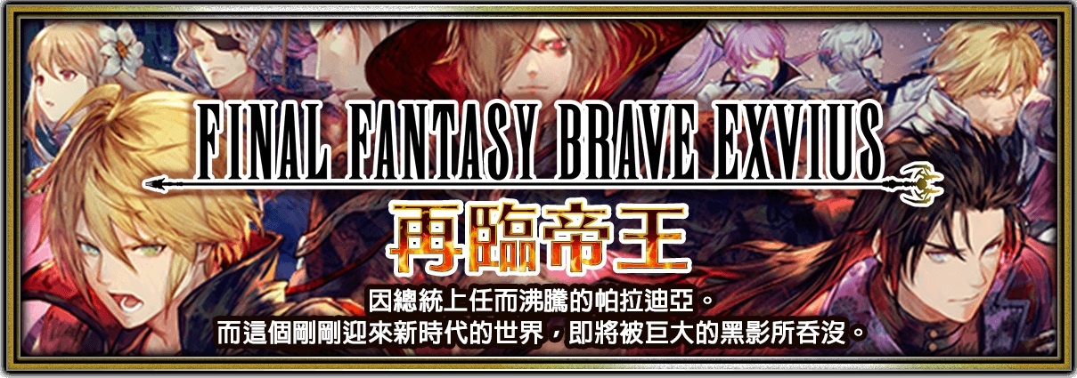 《FFBE》新改版！強大全新NV兵員『暗黑雷因』參戰！
