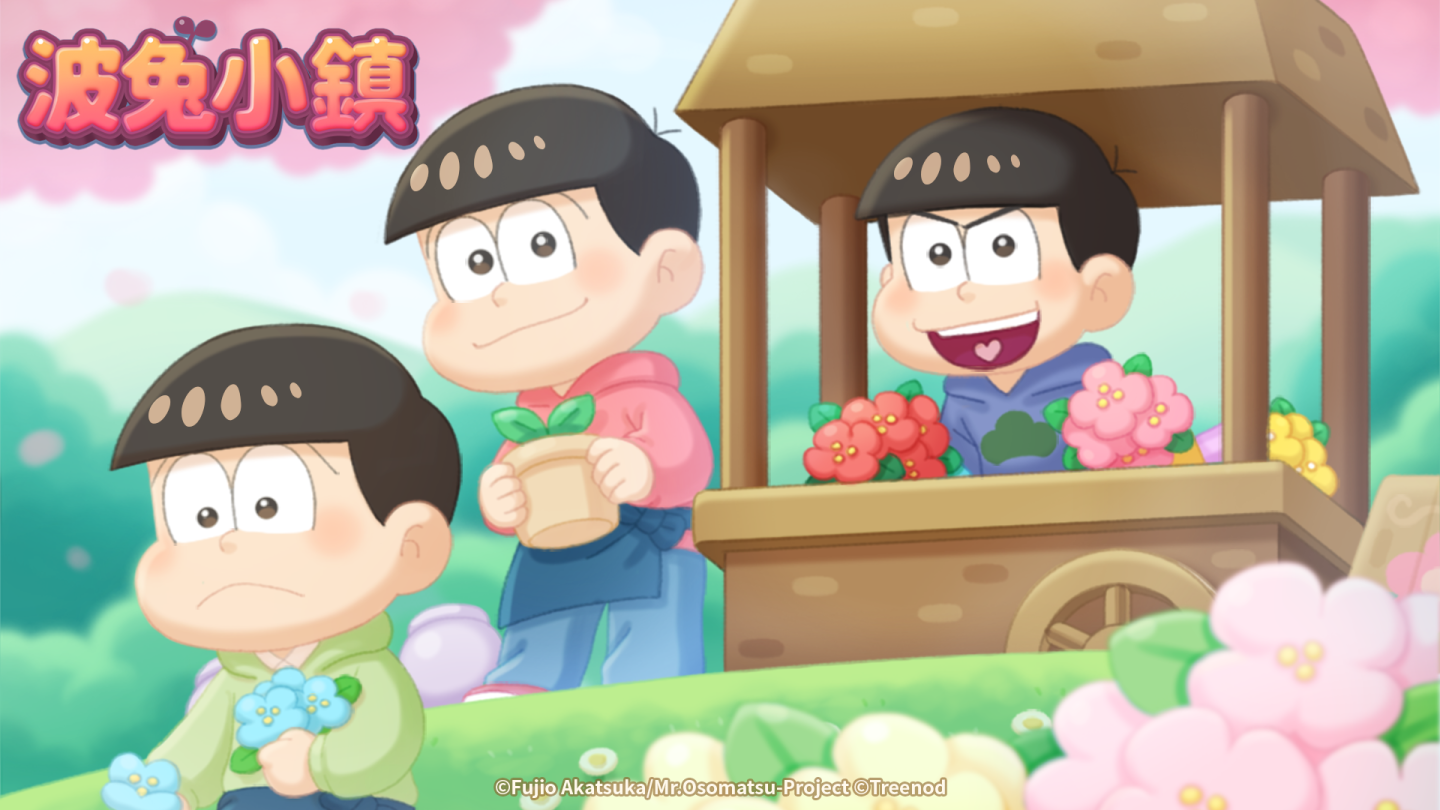 《LINE 波兔小鎮》與「阿松」推出聯名合作活動！