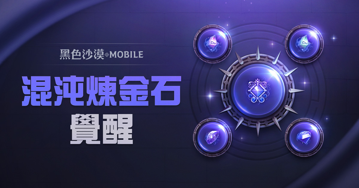 《黑色沙漠 MOBILE》開放混沌煉金石覺醒，掌握更強大的混沌之力