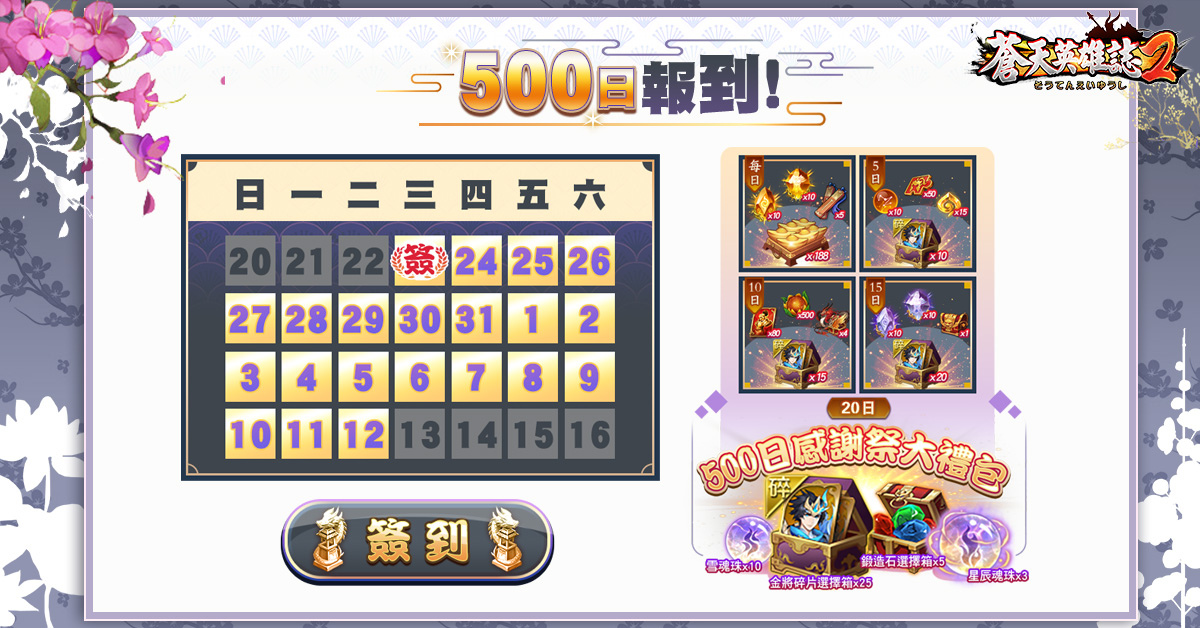 《蒼天英雄誌2》舉辦「500日感謝祭」慶祝活動 日日報到拿好禮！