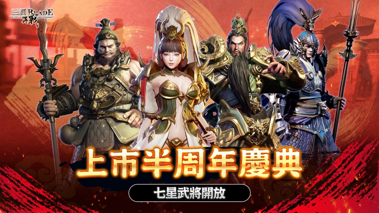 《三國BLADE：再戰》歡慶上市半週年，開放武將七星上限、蜀國 SSR 名將「馬雲騄」