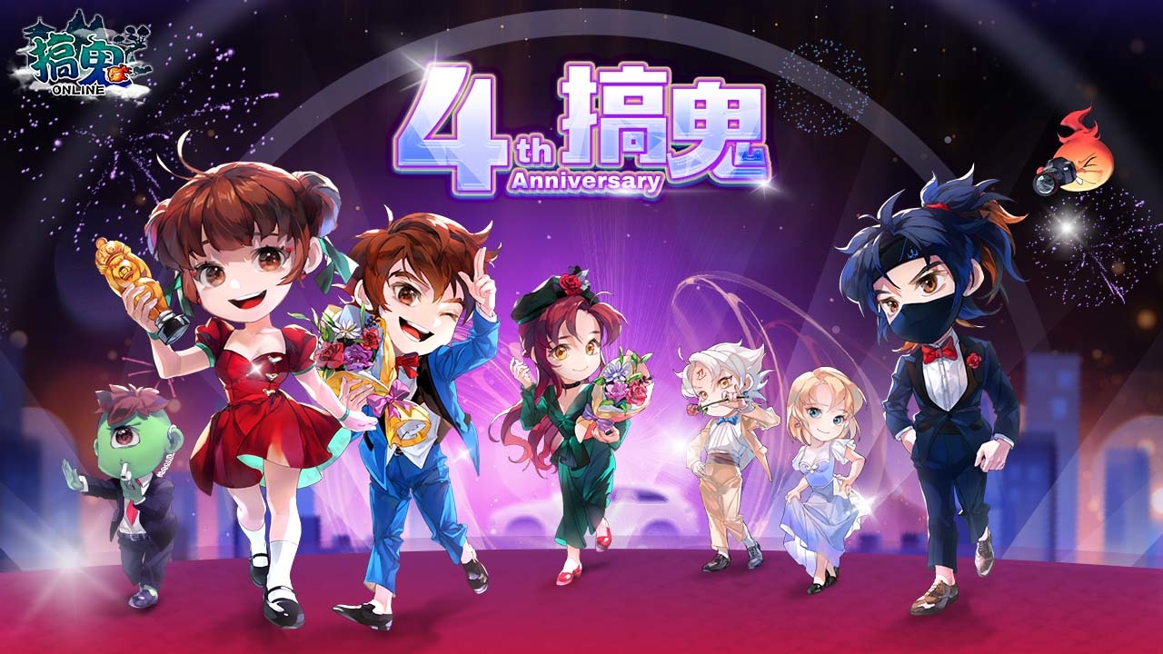 《搞鬼 Online》四週年歡慶活動盛大登場 與我一同踏上璀璨星途！