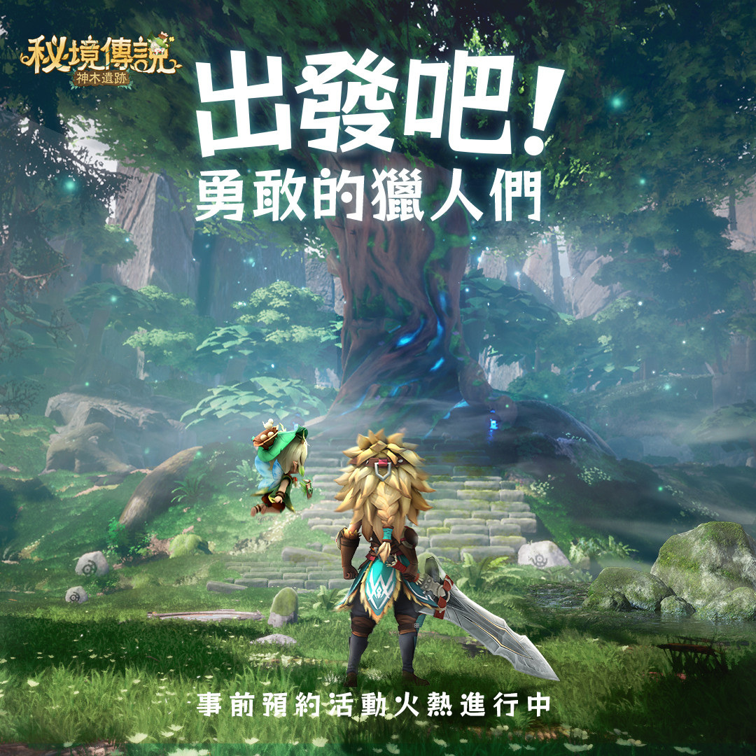 奇幻秘境冒險RPG手遊《秘境傳說：神木遺跡》釋出主題曲PV及預約豪禮