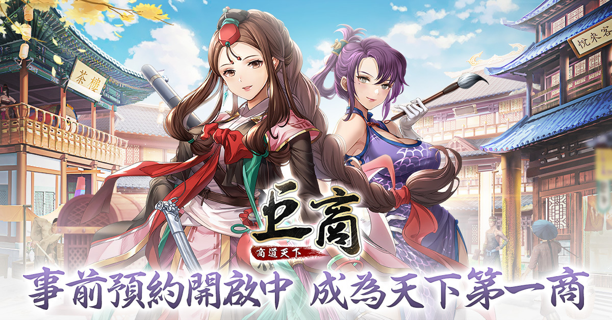 延續經典商遊《巨商》IP推出手遊新作《巨商M：商道天下》事前預約中！