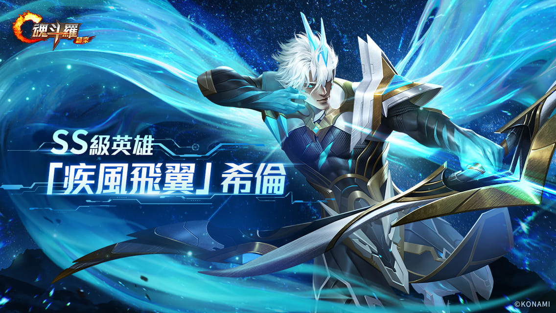 《魂斗羅：歸來》全新「聚魂星辰 撕裂深淵」版本登場 全新敵人即將來襲！