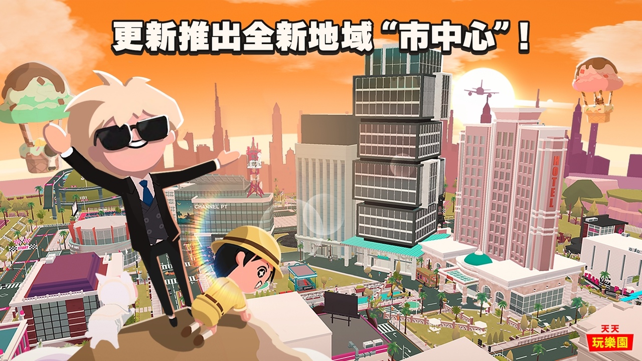 《天天玩樂園》 進行追加新區域「市中心」大規模改版